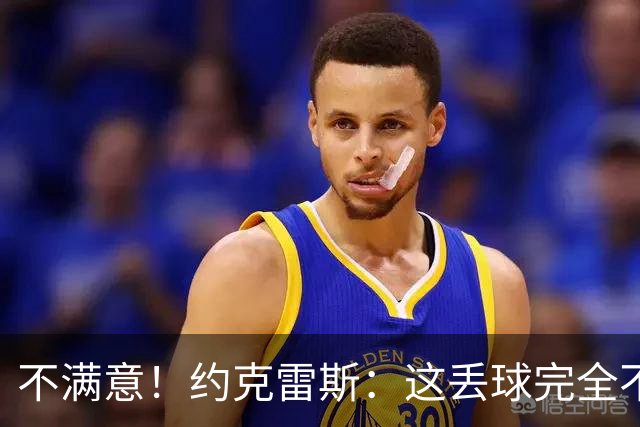不满意！约克雷斯：这丢球完全不应该；对荷兰希望取得愉快的结果