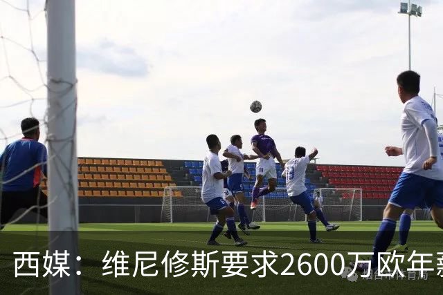 西媒：维尼修斯要求2600万欧年薪否则不续约，皇马考虑今夏出售