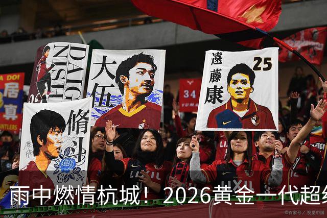 雨中燃情杭城！2026黄金一代超级联赛杭州站开赛