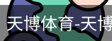 天博体育